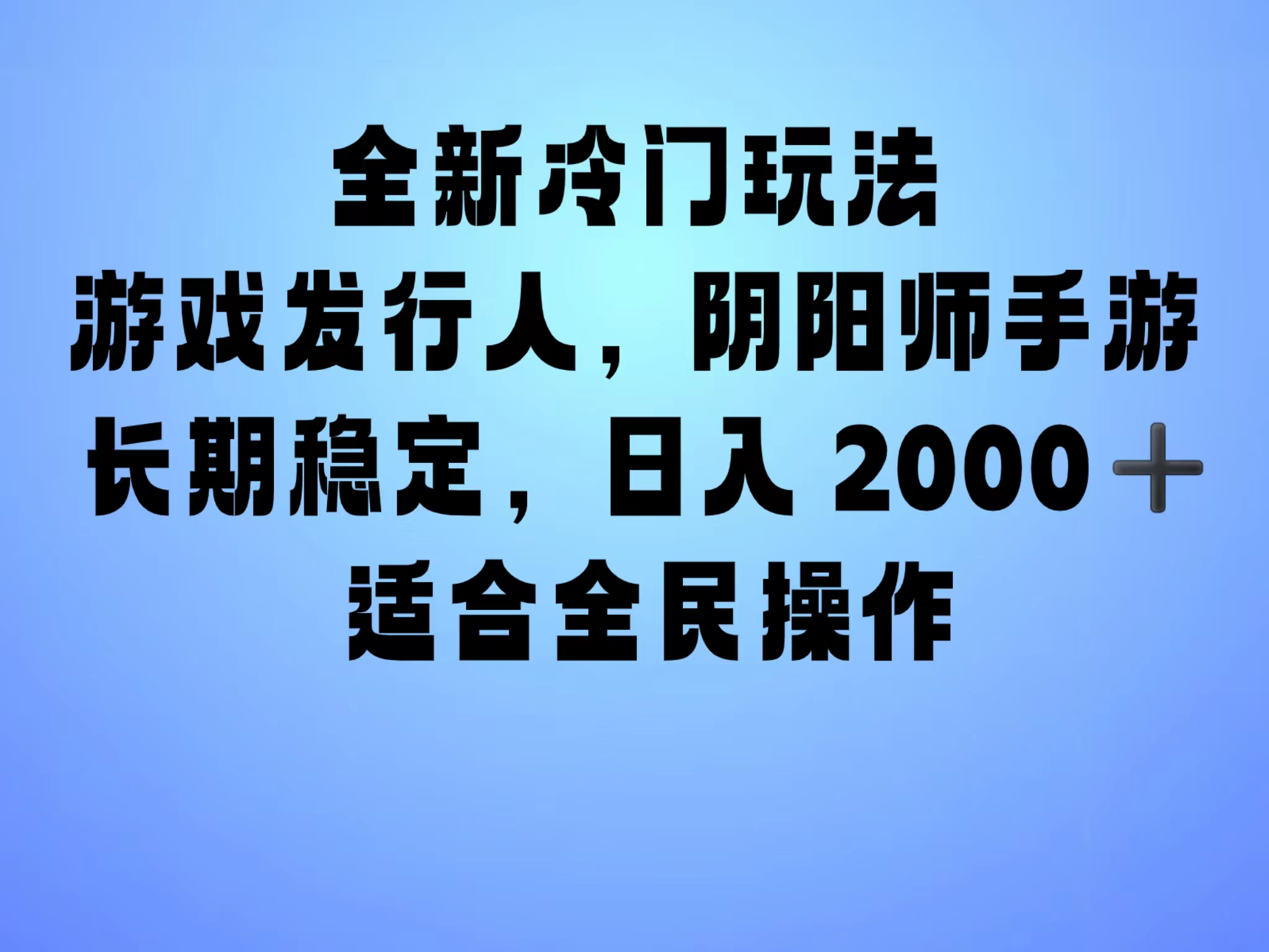 全新冷门玩法，日入2000+，靠”阴阳师“抖音手游，一单收益30，冷门大佬玩法，一部手机就能操作，小白也能轻松上手，稳定变现！瀚萌资源网-网赚网-网赚项目网-虚拟资源网-国学资源网-易学资源网-本站有全网最新网赚项目-易学课程资源-中医课程资源的在线下载网站！瀚萌资源网