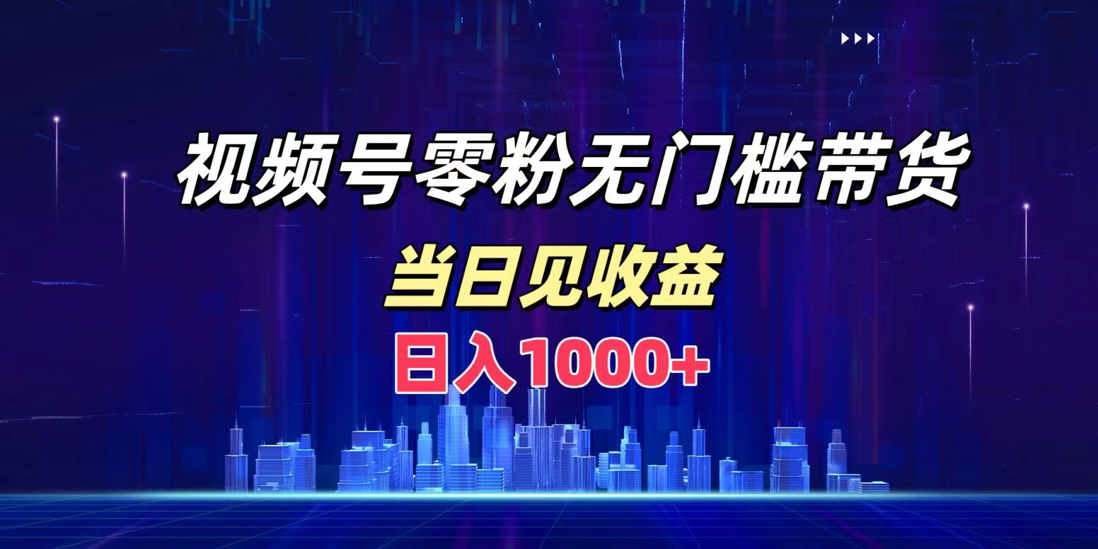 视频号0粉无门槛带货，日入1000+，当天见收益瀚萌资源网-网赚网-网赚项目网-虚拟资源网-国学资源网-易学资源网-本站有全网最新网赚项目-易学课程资源-中医课程资源的在线下载网站！瀚萌资源网