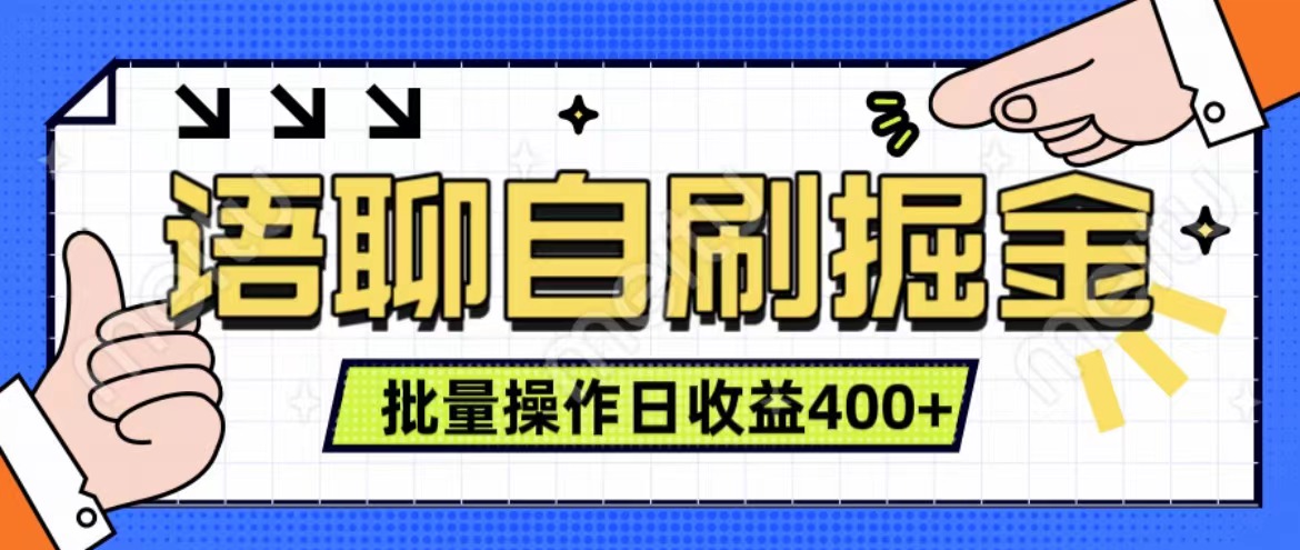 语聊自刷掘金项目 单人操作日入400+ 实时见收益项目 亲测稳定有效瀚萌资源网-网赚网-网赚项目网-虚拟资源网-国学资源网-易学资源网-本站有全网最新网赚项目-易学课程资源-中医课程资源的在线下载网站！瀚萌资源网