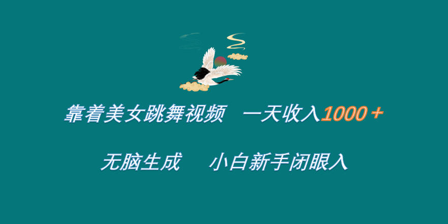 靠着美女跳舞视频 一天收入1000+   无脑生成  小白新手闭眼入瀚萌资源网-网赚网-网赚项目网-虚拟资源网-国学资源网-易学资源网-本站有全网最新网赚项目-易学课程资源-中医课程资源的在线下载网站！瀚萌资源网