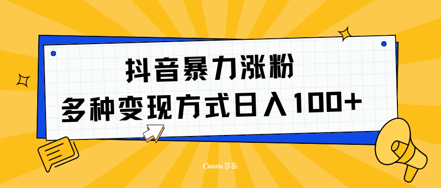 抖音暴力涨粉：多方式变现 日入100+瀚萌资源网-网赚网-网赚项目网-虚拟资源网-国学资源网-易学资源网-本站有全网最新网赚项目-易学课程资源-中医课程资源的在线下载网站！瀚萌资源网