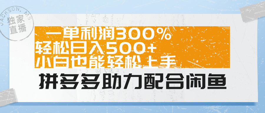 拼多多助力配合闲鱼 一单利润300% 轻松日入500+ 小白也能轻松上手！瀚萌资源网-网赚网-网赚项目网-虚拟资源网-国学资源网-易学资源网-本站有全网最新网赚项目-易学课程资源-中医课程资源的在线下载网站！瀚萌资源网