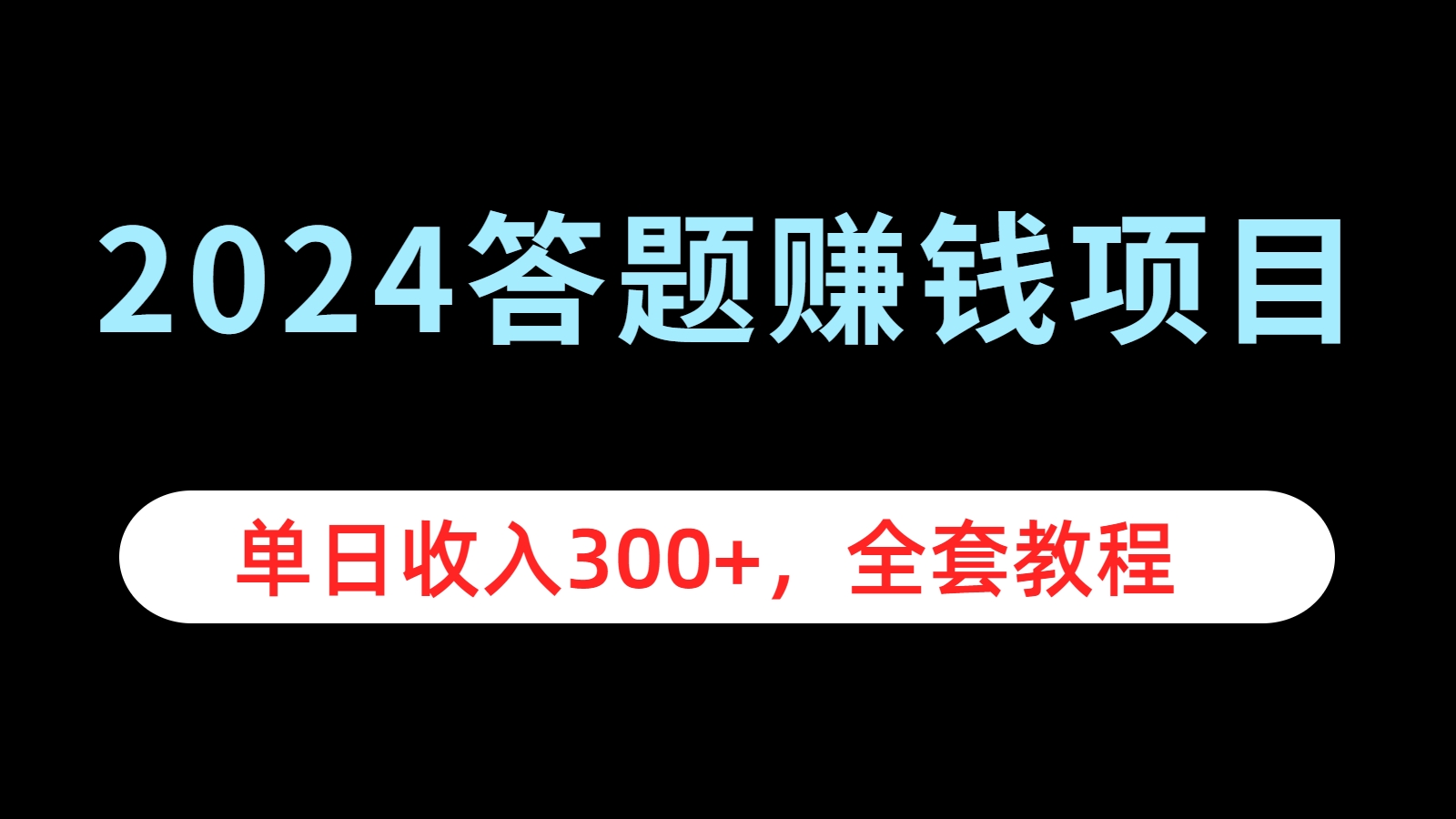 2024答题赚钱项目，单日收入300+，全套教程瀚萌资源网-网赚网-网赚项目网-虚拟资源网-国学资源网-易学资源网-本站有全网最新网赚项目-易学课程资源-中医课程资源的在线下载网站！瀚萌资源网