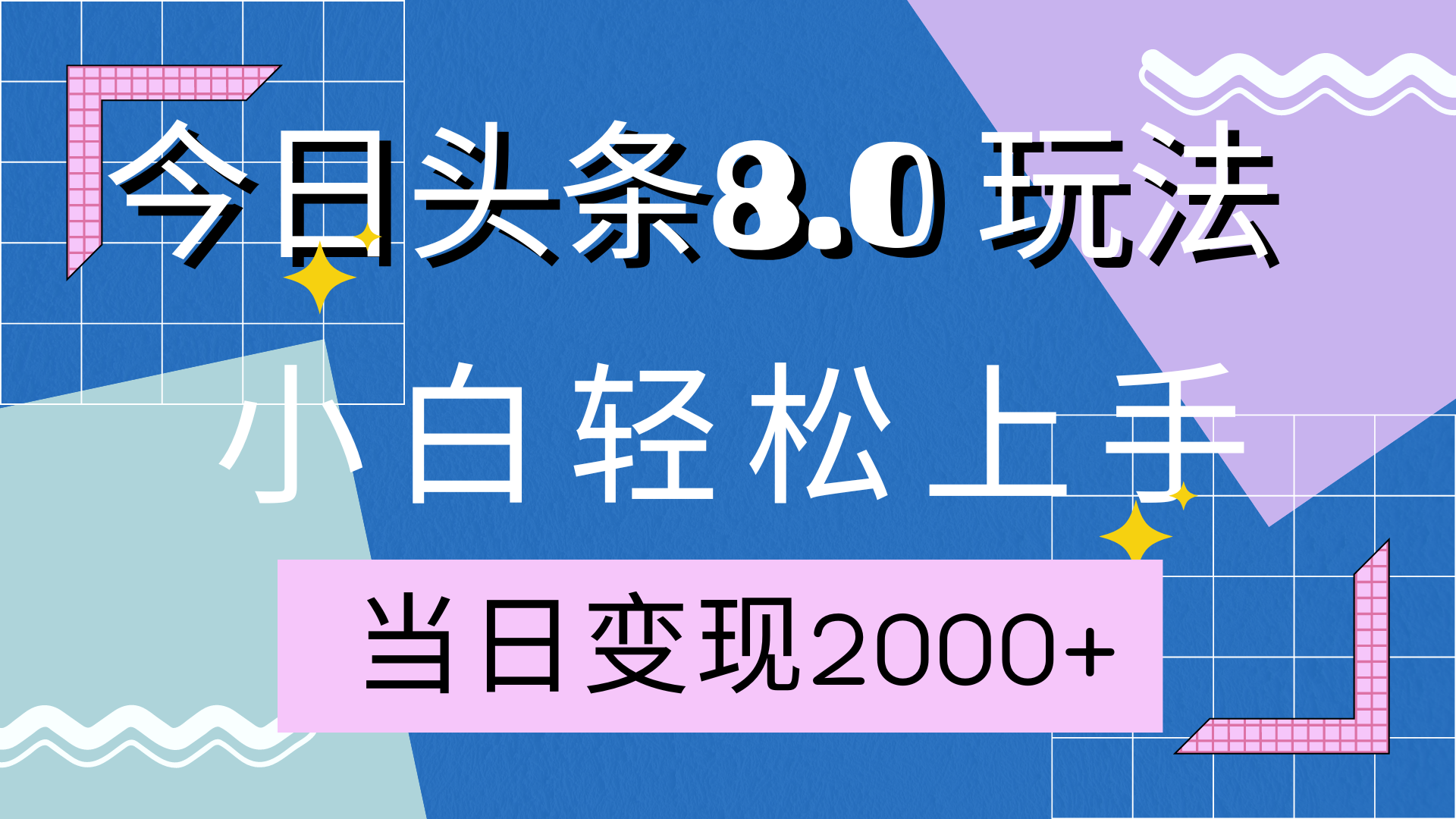 今日头条全新8.0掘金玩法，AI助力，轻松日入2000+瀚萌资源网-网赚网-网赚项目网-虚拟资源网-国学资源网-易学资源网-本站有全网最新网赚项目-易学课程资源-中医课程资源的在线下载网站！瀚萌资源网