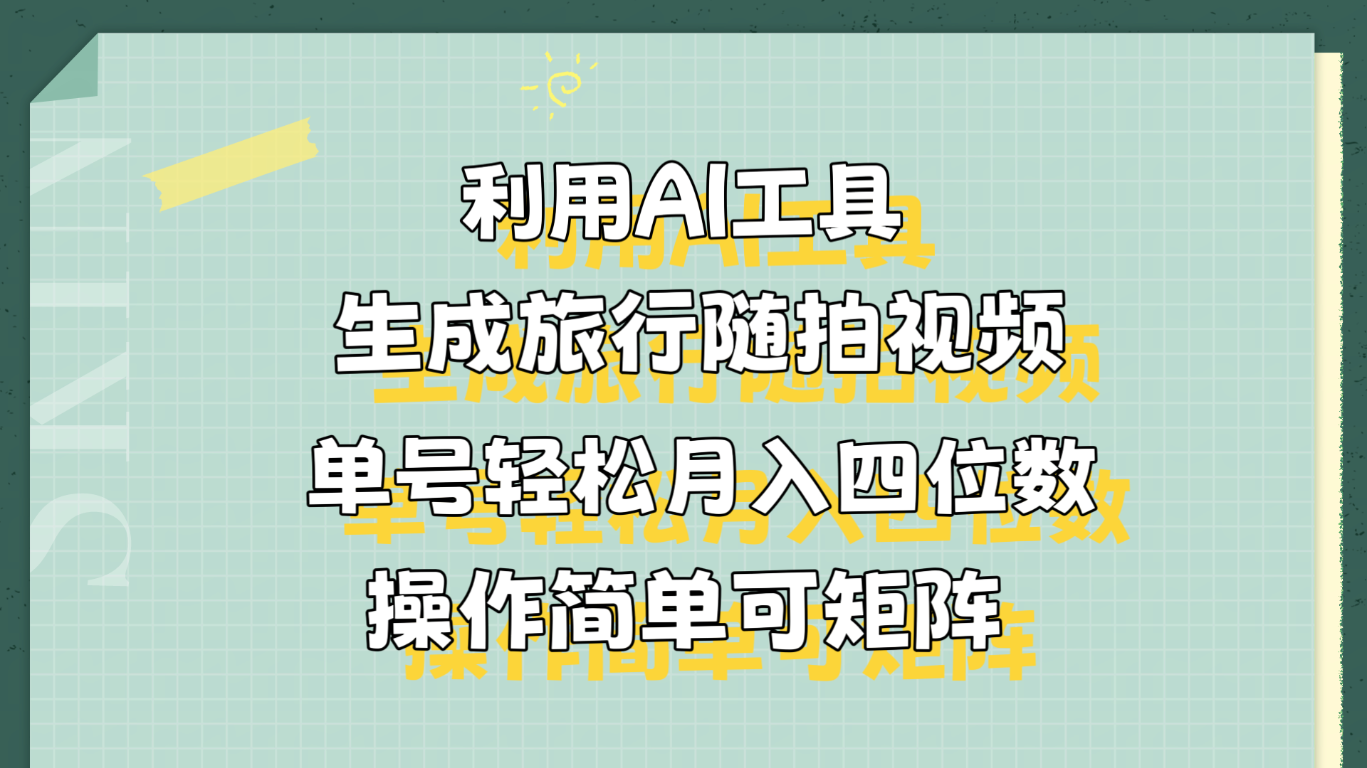 利用AI工具生成旅行随拍视频，单号轻松月入四位数，操作简单可矩阵瀚萌资源网-网赚网-网赚项目网-虚拟资源网-国学资源网-易学资源网-本站有全网最新网赚项目-易学课程资源-中医课程资源的在线下载网站！瀚萌资源网