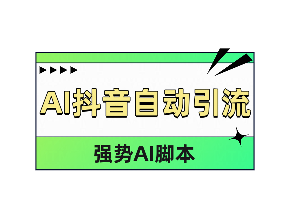 AI抖音自动引流瀚萌资源网-网赚网-网赚项目网-虚拟资源网-国学资源网-易学资源网-本站有全网最新网赚项目-易学课程资源-中医课程资源的在线下载网站！瀚萌资源网