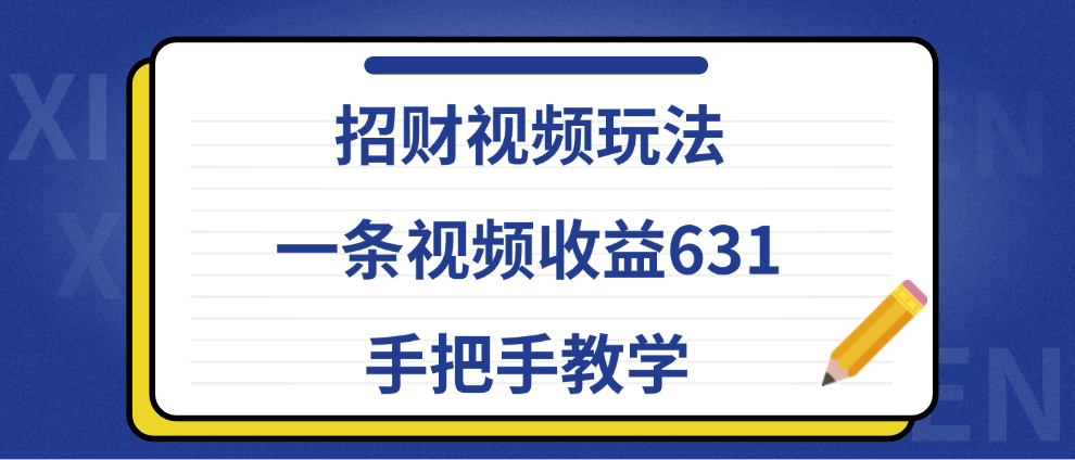 招财视频玩法，一条视频收益631，手把手教学瀚萌资源网-网赚网-网赚项目网-虚拟资源网-国学资源网-易学资源网-本站有全网最新网赚项目-易学课程资源-中医课程资源的在线下载网站！瀚萌资源网