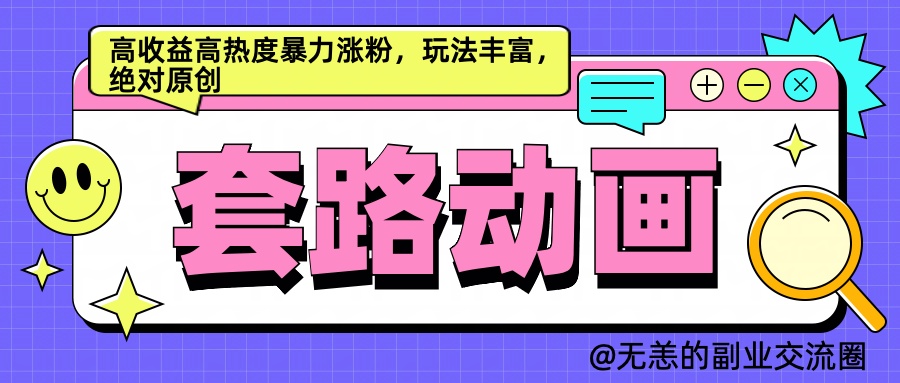 AI动画制作套路对话，高收益高热度暴力涨粉，玩法丰富，绝对原创简单瀚萌资源网-网赚网-网赚项目网-虚拟资源网-国学资源网-易学资源网-本站有全网最新网赚项目-易学课程资源-中医课程资源的在线下载网站！瀚萌资源网