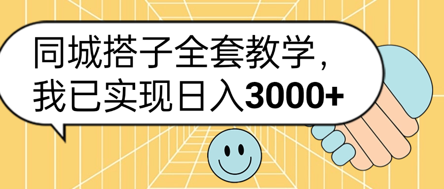 同城搭子全套玩法，我已实现日3000+瀚萌资源网-网赚网-网赚项目网-虚拟资源网-国学资源网-易学资源网-本站有全网最新网赚项目-易学课程资源-中医课程资源的在线下载网站！瀚萌资源网