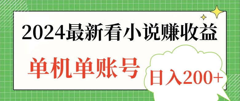 2024最新看小说赚收益，单机单账号日入200+瀚萌资源网-网赚网-网赚项目网-虚拟资源网-国学资源网-易学资源网-本站有全网最新网赚项目-易学课程资源-中医课程资源的在线下载网站！瀚萌资源网