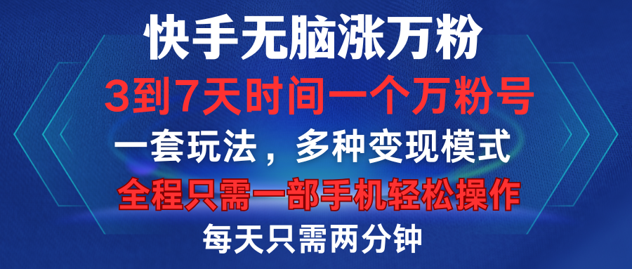 快手无脑涨万粉，3到7天时间一个万粉号，全程一部手机轻松操作，每天只需两分钟，变现超轻松瀚萌资源网-网赚网-网赚项目网-虚拟资源网-国学资源网-易学资源网-本站有全网最新网赚项目-易学课程资源-中医课程资源的在线下载网站！瀚萌资源网