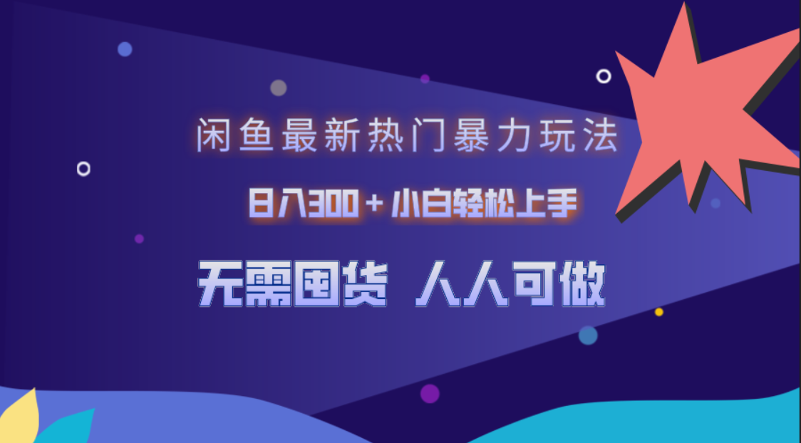 闲鱼最新热门暴力玩法，日入300＋小白轻松上手瀚萌资源网-网赚网-网赚项目网-虚拟资源网-国学资源网-易学资源网-本站有全网最新网赚项目-易学课程资源-中医课程资源的在线下载网站！瀚萌资源网