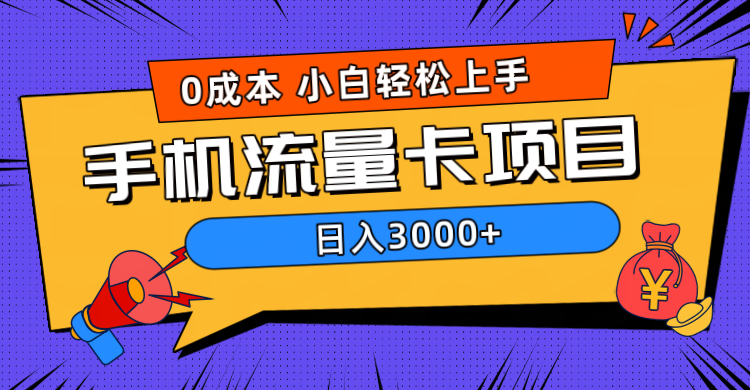 0成本，手机流量卡项目，日入3000+瀚萌资源网-网赚网-网赚项目网-虚拟资源网-国学资源网-易学资源网-本站有全网最新网赚项目-易学课程资源-中医课程资源的在线下载网站！瀚萌资源网