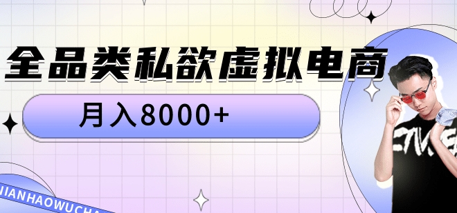 全品类私域虚拟电商，月入8000+瀚萌资源网-网赚网-网赚项目网-虚拟资源网-国学资源网-易学资源网-本站有全网最新网赚项目-易学课程资源-中医课程资源的在线下载网站！瀚萌资源网