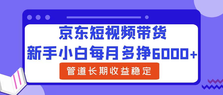 新手小白每月多挣6000+京东短视频带货，可管道长期稳定收益瀚萌资源网-网赚网-网赚项目网-虚拟资源网-国学资源网-易学资源网-本站有全网最新网赚项目-易学课程资源-中医课程资源的在线下载网站！瀚萌资源网