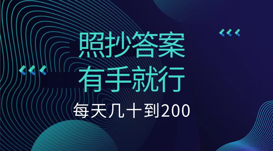 照抄答案，有手就行，每天几十到200低保瀚萌资源网-网赚网-网赚项目网-虚拟资源网-国学资源网-易学资源网-本站有全网最新网赚项目-易学课程资源-中医课程资源的在线下载网站！瀚萌资源网