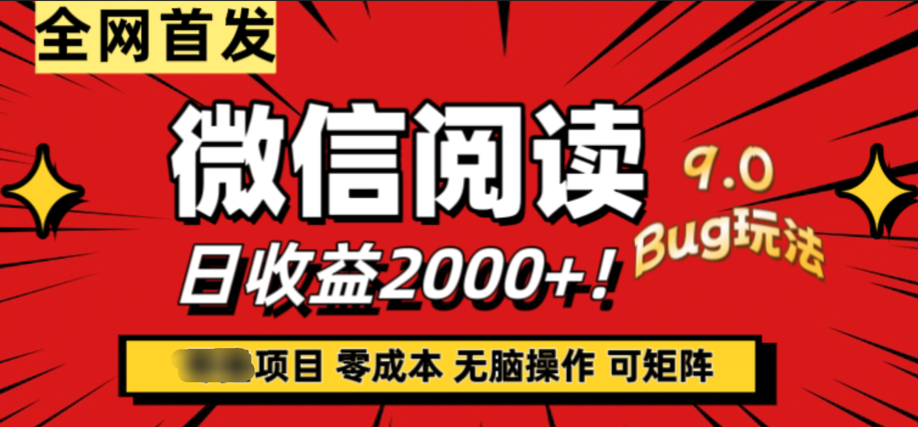 微信阅读9.0全新玩法！零撸，没有任何成本有手就行，可矩阵，一小时入2000+瀚萌资源网-网赚网-网赚项目网-虚拟资源网-国学资源网-易学资源网-本站有全网最新网赚项目-易学课程资源-中医课程资源的在线下载网站！瀚萌资源网