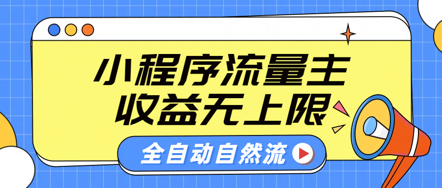 微信小程序流量主，自动引流玩法，纯自然流，收益无上限瀚萌资源网-网赚网-网赚项目网-虚拟资源网-国学资源网-易学资源网-本站有全网最新网赚项目-易学课程资源-中医课程资源的在线下载网站！瀚萌资源网