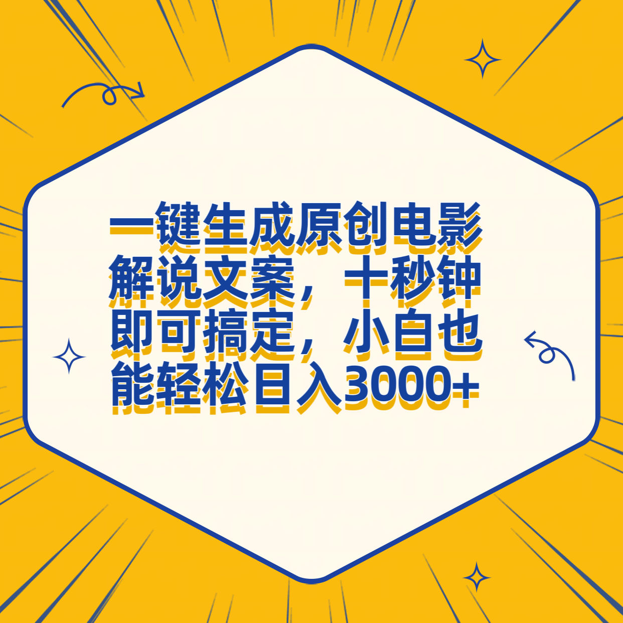 一键生成原创电影解说文案，十秒钟搞定，小白一部手机也能日入3000+瀚萌资源网-网赚网-网赚项目网-虚拟资源网-国学资源网-易学资源网-本站有全网最新网赚项目-易学课程资源-中医课程资源的在线下载网站！瀚萌资源网