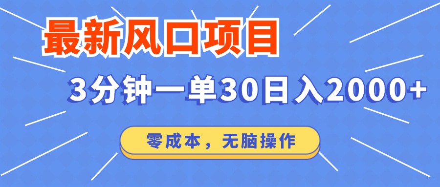 最新短剧项目操作，3分钟一单30。日入2000左右，零成本，100%必赚，无脑操作。瀚萌资源网-网赚网-网赚项目网-虚拟资源网-国学资源网-易学资源网-本站有全网最新网赚项目-易学课程资源-中医课程资源的在线下载网站！瀚萌资源网