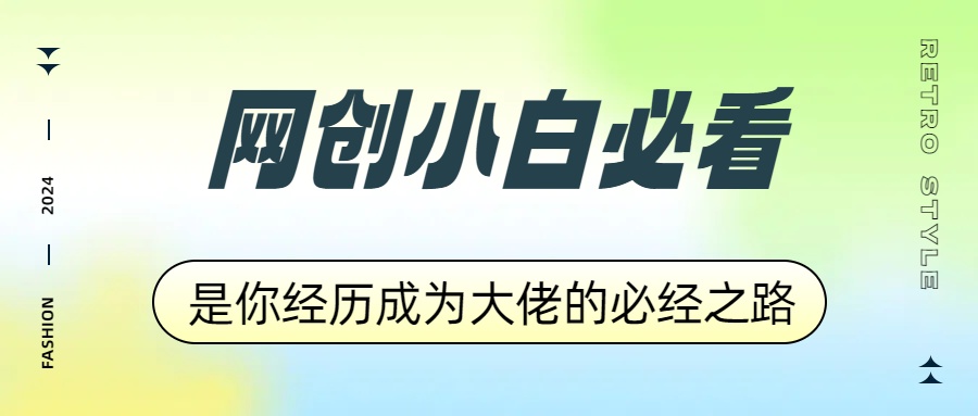 网创小白必看，是你经历成为大佬的必经之路！如何通过卖项目收学员-附多种引流创业粉方法瀚萌资源网-网赚网-网赚项目网-虚拟资源网-国学资源网-易学资源网-本站有全网最新网赚项目-易学课程资源-中医课程资源的在线下载网站！瀚萌资源网