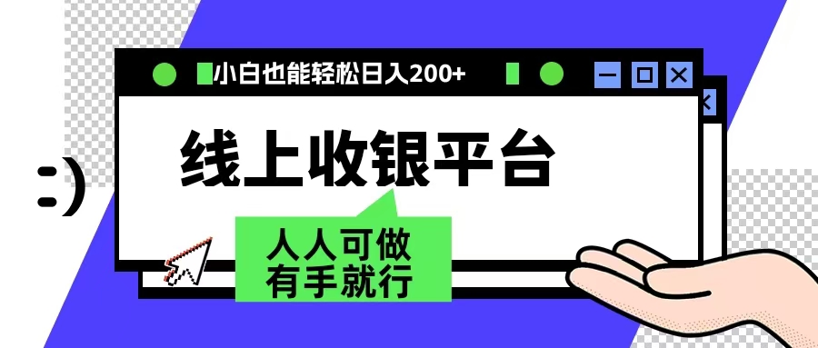 最新线上平台撸金，动动鼠标，日入200＋！无门槛，有手就行瀚萌资源网-网赚网-网赚项目网-虚拟资源网-国学资源网-易学资源网-本站有全网最新网赚项目-易学课程资源-中医课程资源的在线下载网站！瀚萌资源网