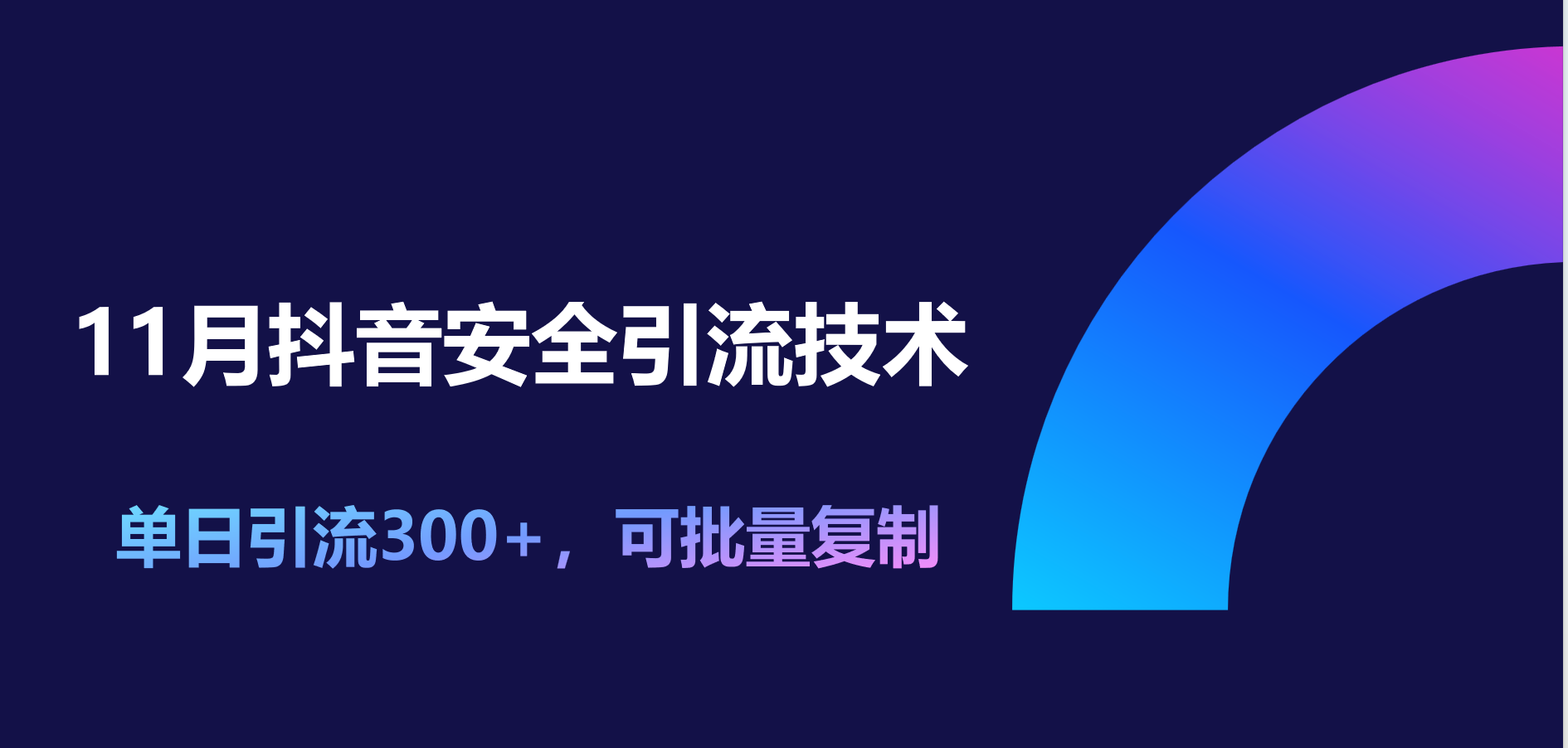 11月抖音安全引流技术，单日引流300+，可批量复制瀚萌资源网-网赚网-网赚项目网-虚拟资源网-国学资源网-易学资源网-本站有全网最新网赚项目-易学课程资源-中医课程资源的在线下载网站！瀚萌资源网