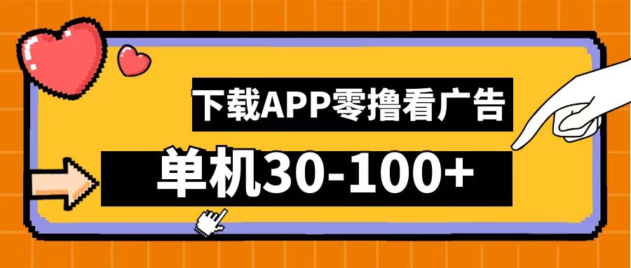 零撸看广告，下载APP看广告，单机30-100+安卓手机就行！瀚萌资源网-网赚网-网赚项目网-虚拟资源网-国学资源网-易学资源网-本站有全网最新网赚项目-易学课程资源-中医课程资源的在线下载网站！瀚萌资源网