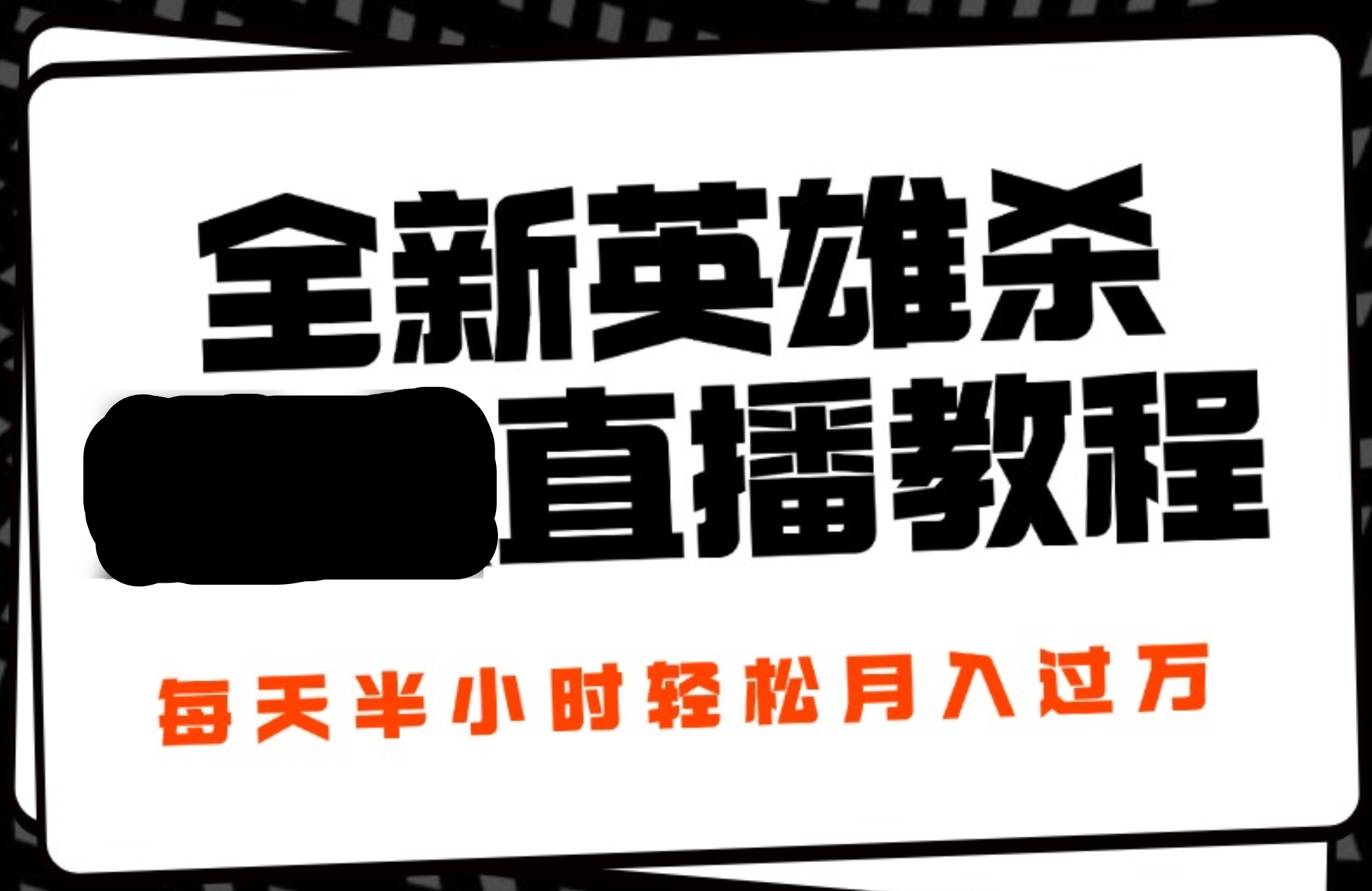 24年全新英雄杀无人直播，每天半小时，月入过万，不封号，开播完整教程附脚本瀚萌资源网-网赚网-网赚项目网-虚拟资源网-国学资源网-易学资源网-本站有全网最新网赚项目-易学课程资源-中医课程资源的在线下载网站！瀚萌资源网