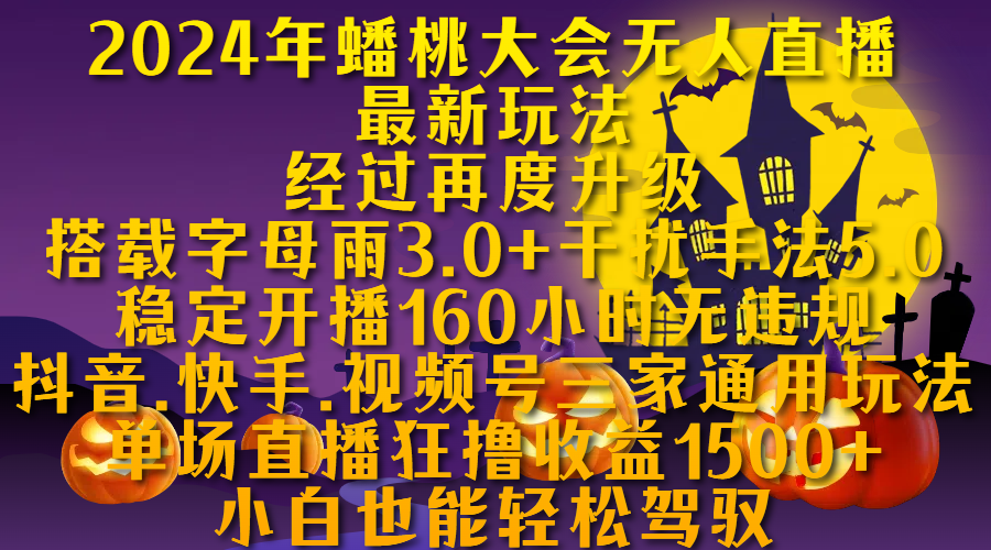 2024年蟠桃大会无人直播最新玩法，经过再度升级搭载字母雨3.0+干扰手法5.0,稳定开播160小时无违规，抖音、快手、视频号三家通用玩法，单场直播狂撸收益1500，小自也能轻松驾驭瀚萌资源网-网赚网-网赚项目网-虚拟资源网-国学资源网-易学资源网-本站有全网最新网赚项目-易学课程资源-中医课程资源的在线下载网站！瀚萌资源网