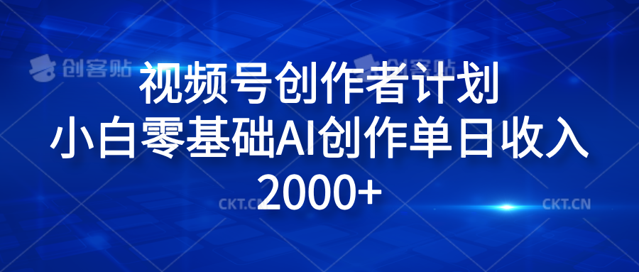 视频号创作者计划，小白零基础AI创作单日收入2000+瀚萌资源网-网赚网-网赚项目网-虚拟资源网-国学资源网-易学资源网-本站有全网最新网赚项目-易学课程资源-中医课程资源的在线下载网站！瀚萌资源网