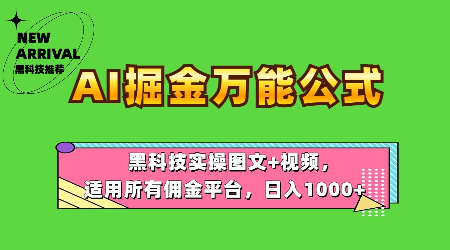 AI掘金万能公式！黑科技实操图文+视频，适用所有佣金平台，日入1000+瀚萌资源网-网赚网-网赚项目网-虚拟资源网-国学资源网-易学资源网-本站有全网最新网赚项目-易学课程资源-中医课程资源的在线下载网站！瀚萌资源网