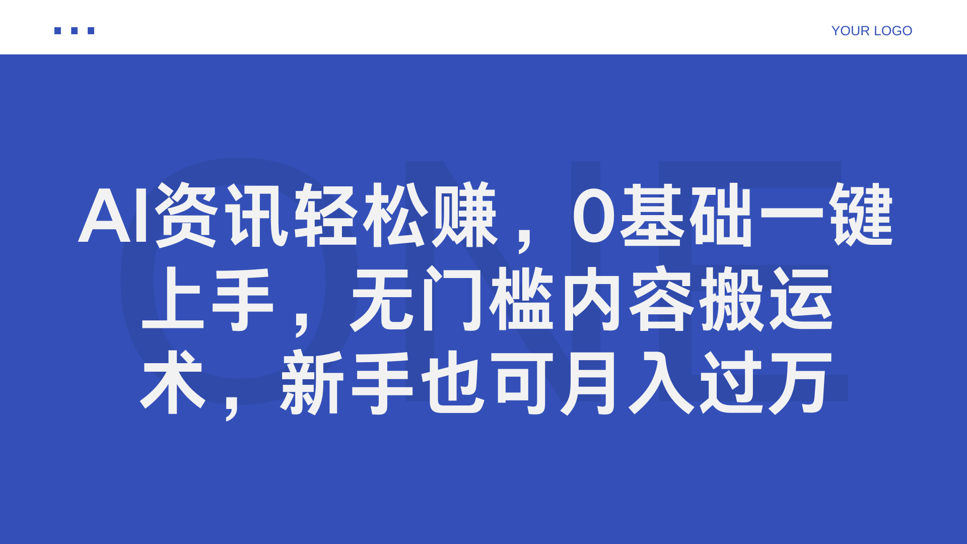 AI资讯轻松赚，0基础一键上手，无门槛内容搬运术，新手也可月入过万瀚萌资源网-网赚网-网赚项目网-虚拟资源网-国学资源网-易学资源网-本站有全网最新网赚项目-易学课程资源-中医课程资源的在线下载网站！瀚萌资源网