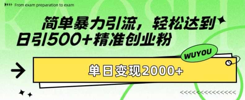 简单暴力引流轻松达到日引500+精准创业粉，单日变现2k【揭秘】瀚萌资源网-网赚网-网赚项目网-虚拟资源网-国学资源网-易学资源网-本站有全网最新网赚项目-易学课程资源-中医课程资源的在线下载网站！瀚萌资源网