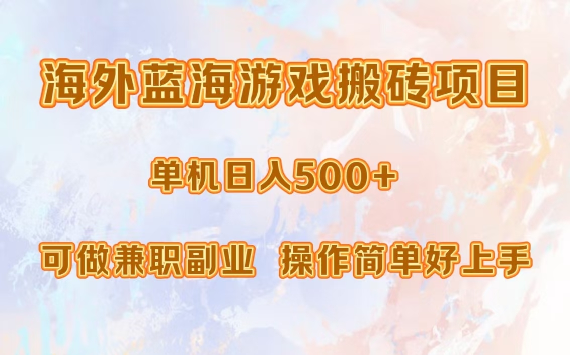 海外蓝海游戏搬砖项目，单机日入500+，可做兼职副业，小白闭眼入。瀚萌资源网-网赚网-网赚项目网-虚拟资源网-国学资源网-易学资源网-本站有全网最新网赚项目-易学课程资源-中医课程资源的在线下载网站！瀚萌资源网