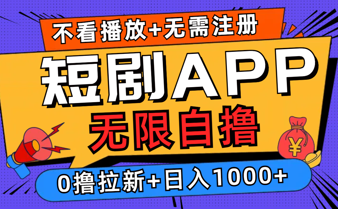 短剧app无限自撸，不看播放不用注册！0撸拉新日入1000+瀚萌资源网-网赚网-网赚项目网-虚拟资源网-国学资源网-易学资源网-本站有全网最新网赚项目-易学课程资源-中医课程资源的在线下载网站！瀚萌资源网