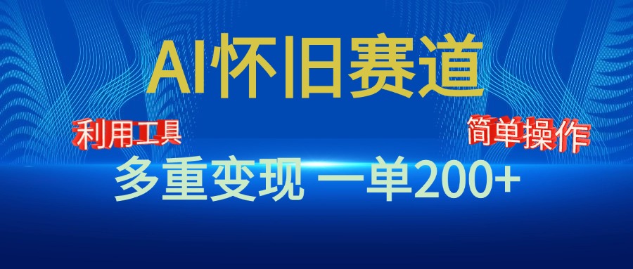 新风口，AI怀旧赛道，一单收益200+！手机电脑可做瀚萌资源网-网赚网-网赚项目网-虚拟资源网-国学资源网-易学资源网-本站有全网最新网赚项目-易学课程资源-中医课程资源的在线下载网站！瀚萌资源网