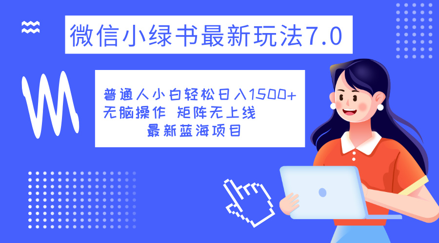 小绿书7.0新玩法，矩阵无上限，操作更简单，单号日入1500+瀚萌资源网-网赚网-网赚项目网-虚拟资源网-国学资源网-易学资源网-本站有全网最新网赚项目-易学课程资源-中医课程资源的在线下载网站！瀚萌资源网