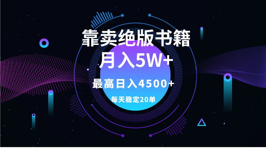 靠卖绝版书籍月入5w+,一单199，一天平均20单以上，最高收益日入4500+瀚萌资源网-网赚网-网赚项目网-虚拟资源网-国学资源网-易学资源网-本站有全网最新网赚项目-易学课程资源-中医课程资源的在线下载网站！瀚萌资源网