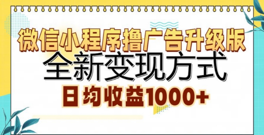 微信小程序撸广告升级版，日均收益1000+瀚萌资源网-网赚网-网赚项目网-虚拟资源网-国学资源网-易学资源网-本站有全网最新网赚项目-易学课程资源-中医课程资源的在线下载网站！瀚萌资源网