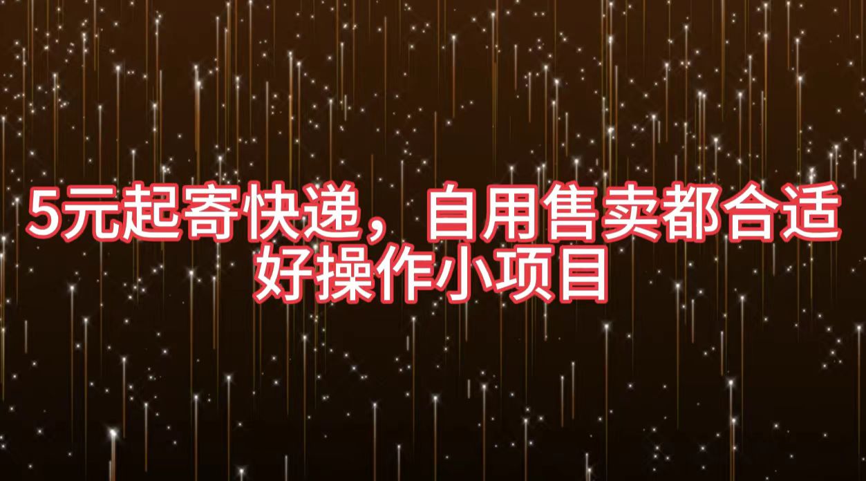 5元起寄快递，自用售卖都合适，好操作小项目瀚萌资源网-网赚网-网赚项目网-虚拟资源网-国学资源网-易学资源网-本站有全网最新网赚项目-易学课程资源-中医课程资源的在线下载网站！瀚萌资源网