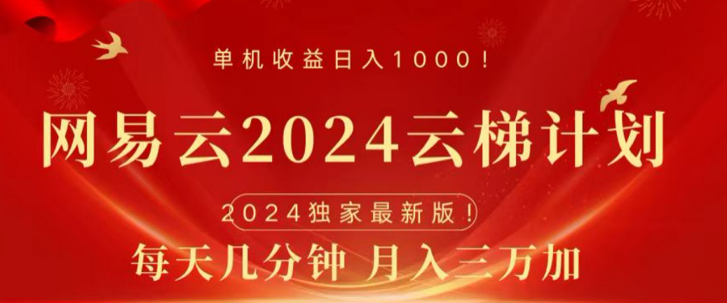 网易云2024玩法，每天三分钟，月入3万+瀚萌资源网-网赚网-网赚项目网-虚拟资源网-国学资源网-易学资源网-本站有全网最新网赚项目-易学课程资源-中医课程资源的在线下载网站！瀚萌资源网