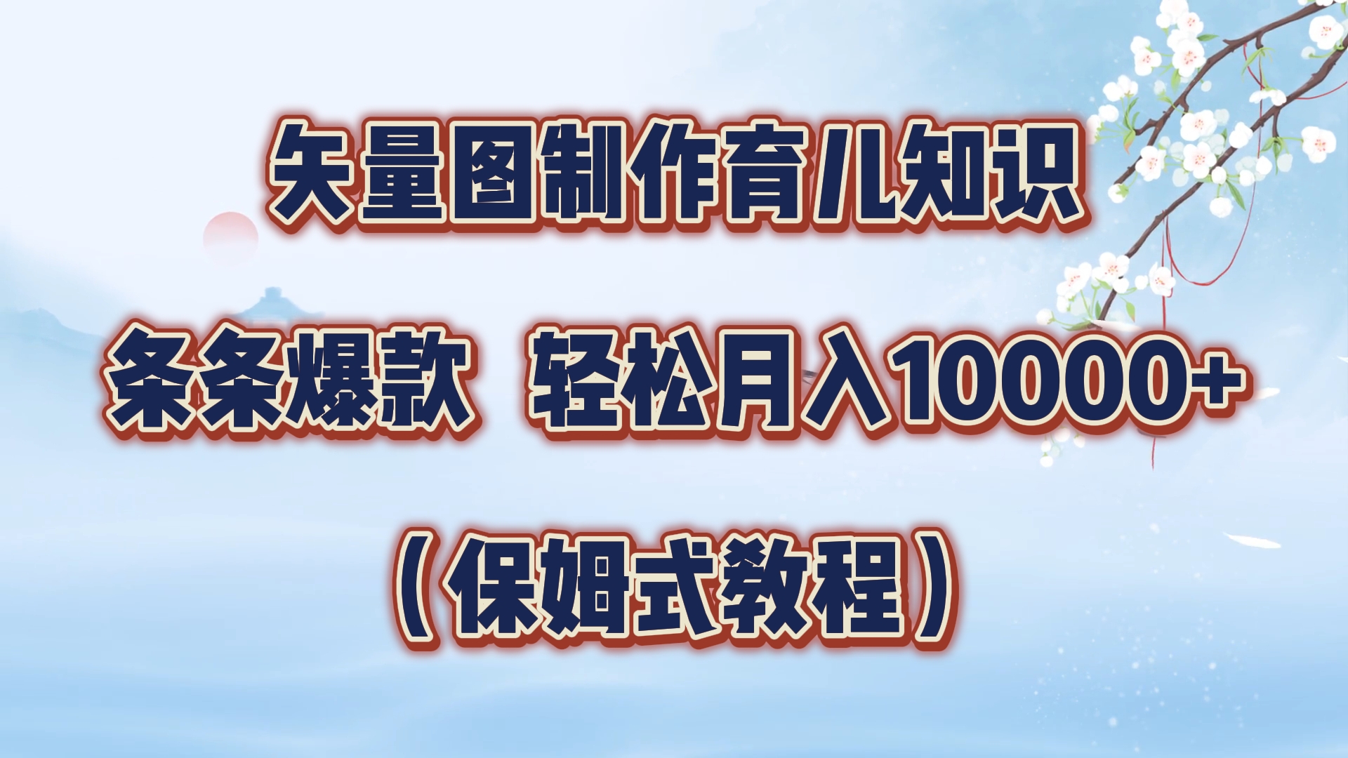 矢量图制作育儿知识，条条爆款，月入10000+（保姆式教程）瀚萌资源网-网赚网-网赚项目网-虚拟资源网-国学资源网-易学资源网-本站有全网最新网赚项目-易学课程资源-中医课程资源的在线下载网站！瀚萌资源网