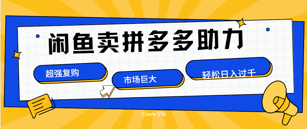 在闲鱼卖拼多多砍一刀，市场巨大，超高复购，长久稳定，日入1000＋瀚萌资源网-网赚网-网赚项目网-虚拟资源网-国学资源网-易学资源网-本站有全网最新网赚项目-易学课程资源-中医课程资源的在线下载网站！瀚萌资源网