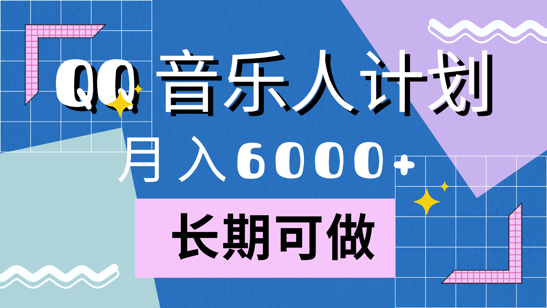 靠QQ音乐人计划，月入6000+，暴利项目，变现快瀚萌资源网-网赚网-网赚项目网-虚拟资源网-国学资源网-易学资源网-本站有全网最新网赚项目-易学课程资源-中医课程资源的在线下载网站！瀚萌资源网