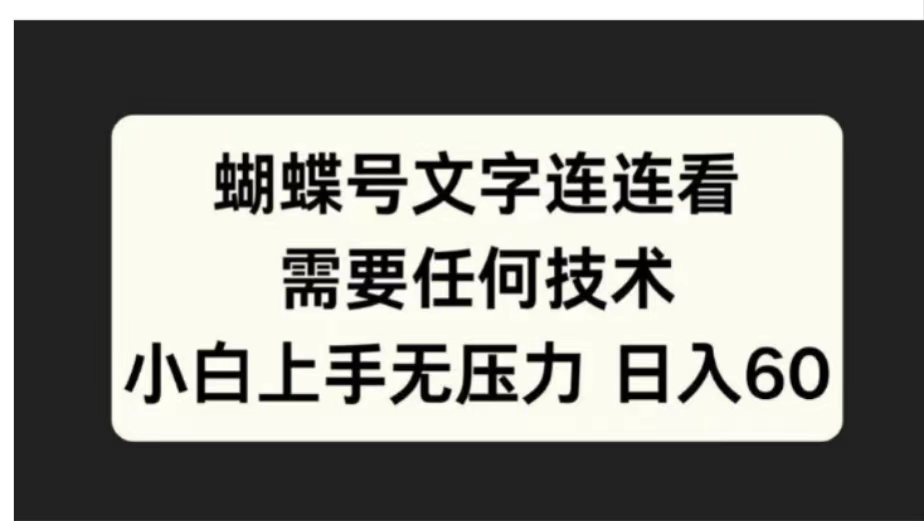 蝴蝶号文字连连看需要任何技术，小白上手无压力日入60瀚萌资源网-网赚网-网赚项目网-虚拟资源网-国学资源网-易学资源网-本站有全网最新网赚项目-易学课程资源-中医课程资源的在线下载网站！瀚萌资源网