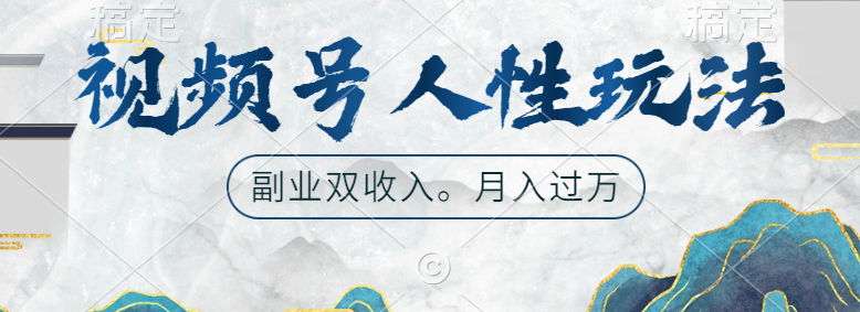 视频号人性玩法，广告双份收入，让你起号，副业好选择瀚萌资源网-网赚网-网赚项目网-虚拟资源网-国学资源网-易学资源网-本站有全网最新网赚项目-易学课程资源-中医课程资源的在线下载网站！瀚萌资源网