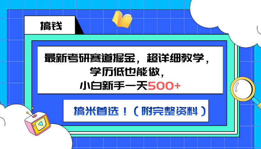 最新考研赛道掘金，小白新手一天500+，学历低也能做，超详细教学，副业首选！（附完整资料）瀚萌资源网-网赚网-网赚项目网-虚拟资源网-国学资源网-易学资源网-本站有全网最新网赚项目-易学课程资源-中医课程资源的在线下载网站！瀚萌资源网