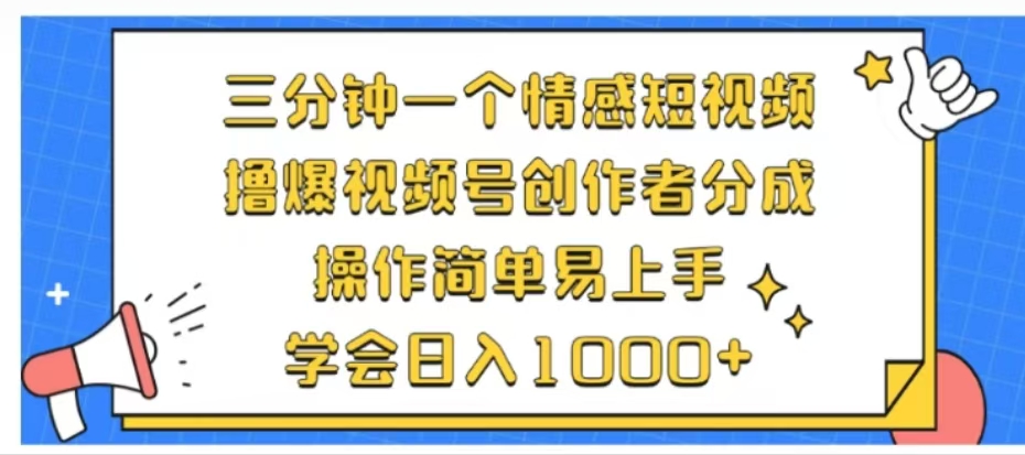 利用表情包三分钟一个情感短视频，撸爆视频号创作者分成操作简单易上手学会日入1000+瀚萌资源网-网赚网-网赚项目网-虚拟资源网-国学资源网-易学资源网-本站有全网最新网赚项目-易学课程资源-中医课程资源的在线下载网站！瀚萌资源网