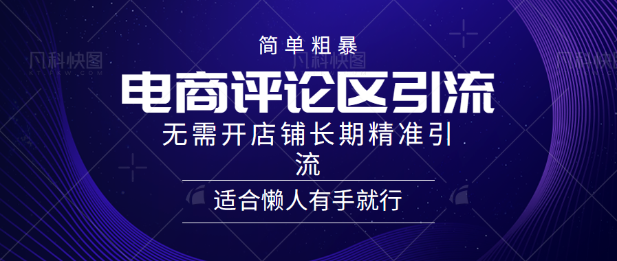 简单粗暴引流-电商平台评论引流大法，精准引流适合懒人有手就行，无需开店铺长期瀚萌资源网-网赚网-网赚项目网-虚拟资源网-国学资源网-易学资源网-本站有全网最新网赚项目-易学课程资源-中医课程资源的在线下载网站！瀚萌资源网